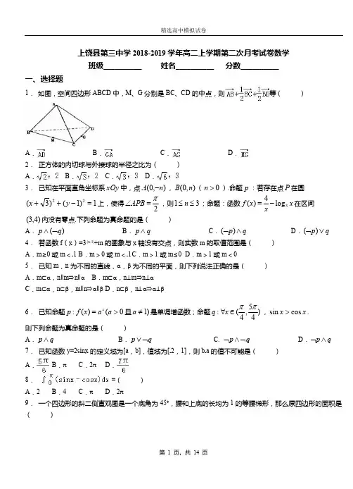 上饶县第三中学2018-2019学年高二上学期第二次月考试卷数学