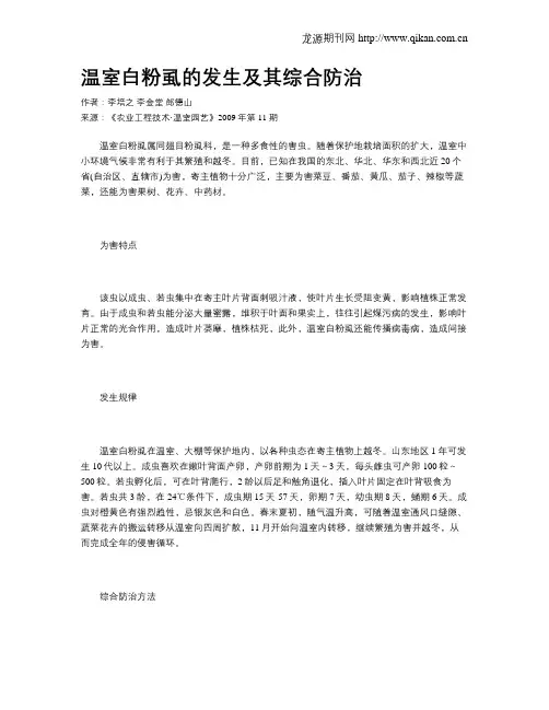 温室白粉虱的发生及其综合防治