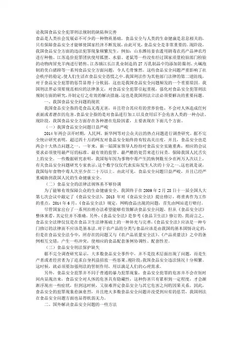 论我国食品安全犯罪刑法规制的缺陷和完善