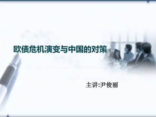 欧债危机演变与中国的对策2