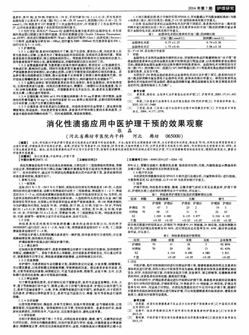 消化性溃疡应用中医护理干预的效果观察