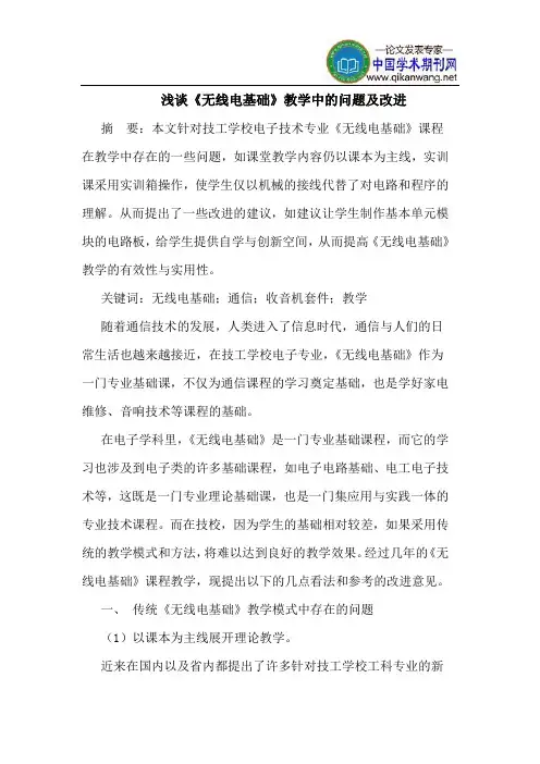 《无线电基础》教学中的问题及改进