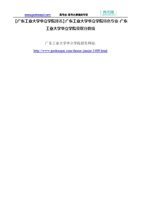 【广东工业大学华立学院排名】广东工业大学华立学院特色专业-广东工业大学华立学院录取分数线