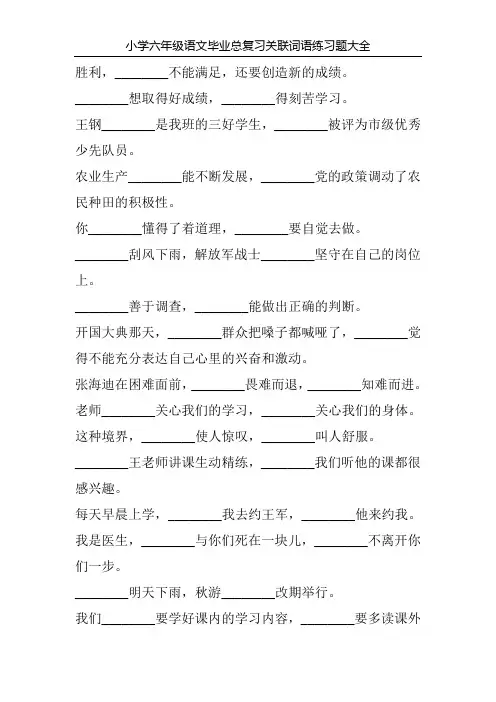 小学六年级语文毕业总复习关联词语练习题大全238