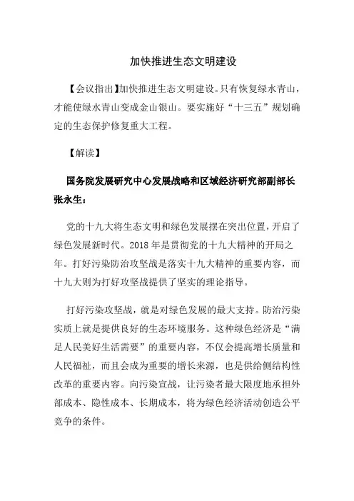 加快推进生态文明建设