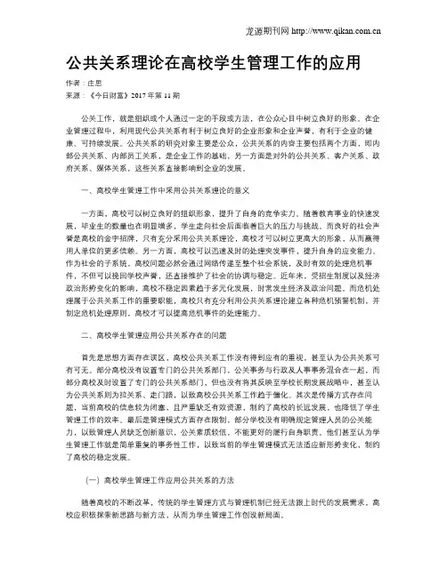 公共关系理论在高校学生管理工作的应用