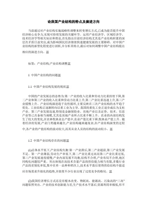 论我国产业结构的特点及演进方向