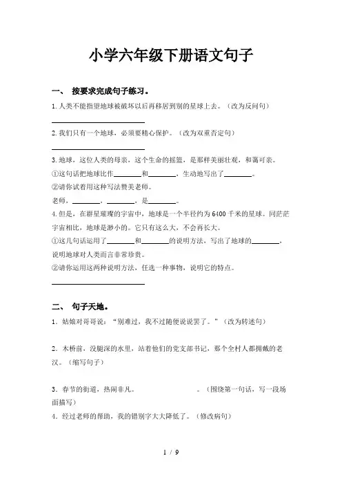 小学六年级下册语文句子