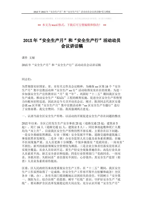 2018年201X年“安全生产月”和“安全生产行”活动动员会议讲话稿-范文模板 (3页)