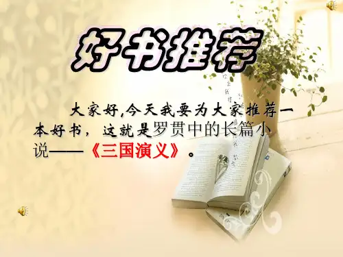 好书推荐 三国演义