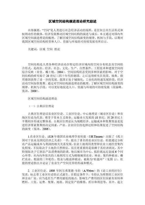 区域空间结构演进理论研究综述