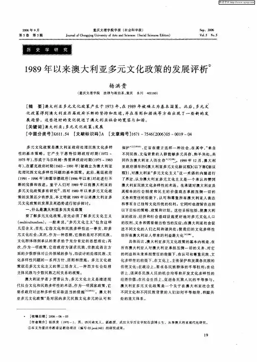 1989年以来澳大利亚多元文化政策的发展评析