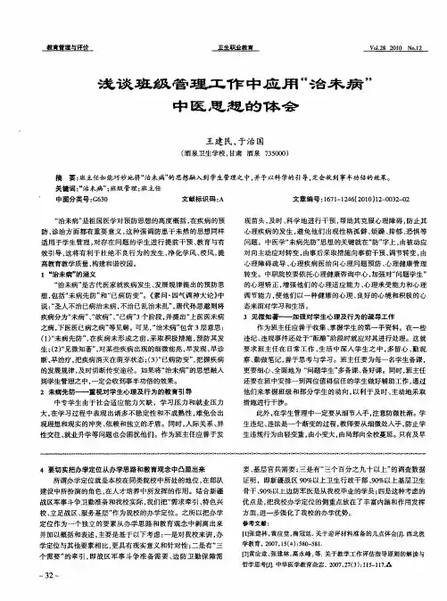 浅谈班级管理工作中应用“治未病”中医思想的体会