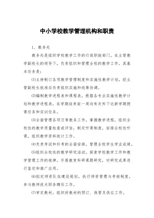 中小学校教学管理机构和职责