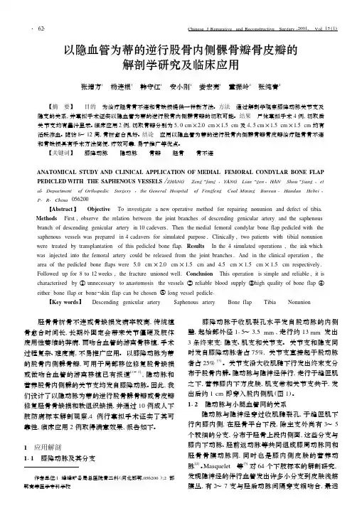 以隐血管为蒂的逆行股骨内侧髁骨瓣骨皮瓣的解剖学研究及临床应用