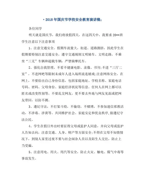 2018年国庆节学校安全教育演讲稿