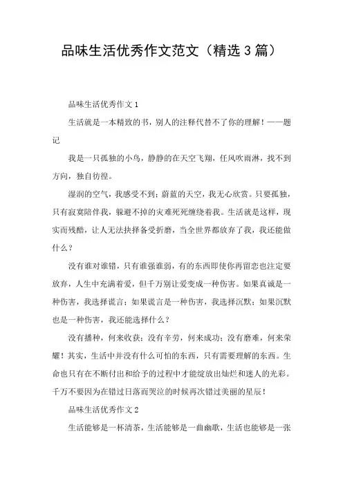 品味生活优秀作文范文(精选3篇)