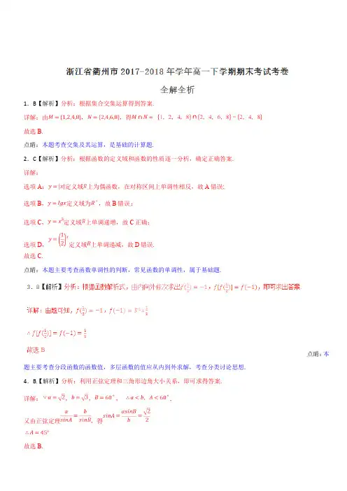 浙江省衢州市2017-2018年学年高一下学期期末考试数学试题(解析版)
