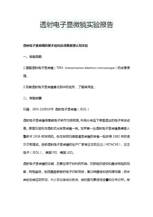 透射电子显微镜实验报告