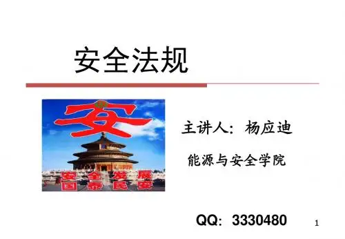 安全法规——第1篇第2章 安全生产法
