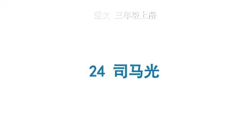 《司马光》语文三年级上册PPT课件部编版