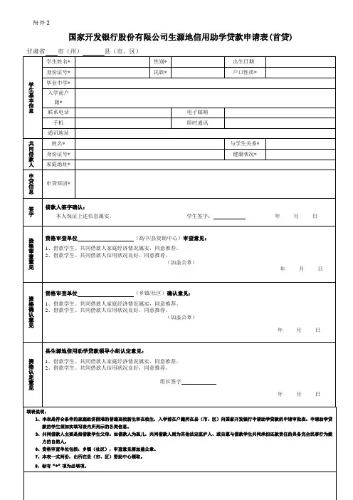 国家开发银行股份有限公司生源地信用助学贷款申请表(1)