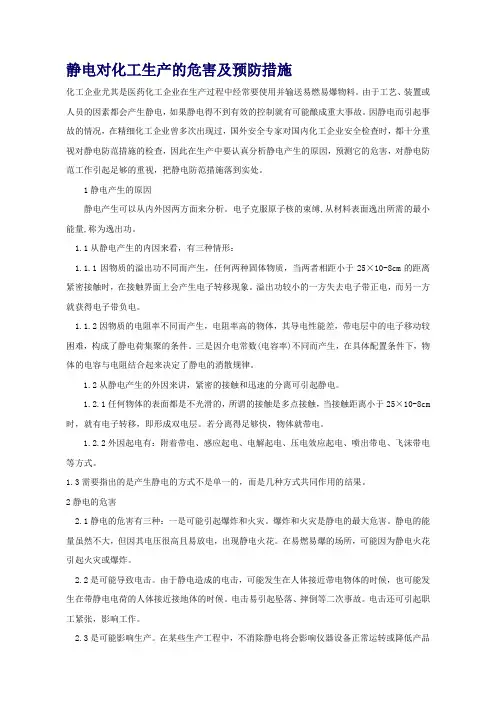 静电对化工生产的危害及预防措施