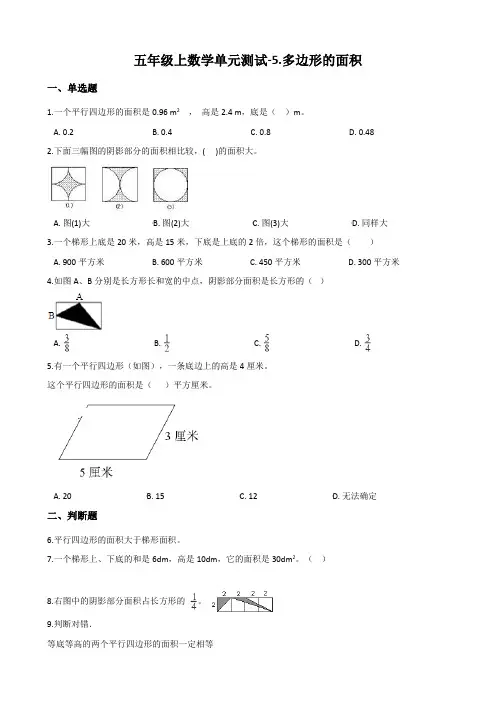 青岛版五年级上册数学多边形的面积单元测试(含答案)