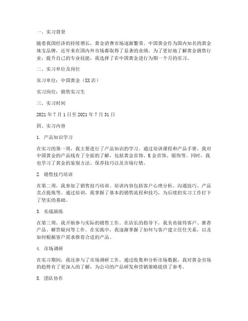 中国黄金销售实习报告
