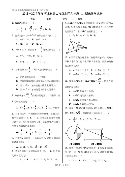 2018-2019学年河北省唐山市路北区九年级(上)期末数学试卷(含答案解析)