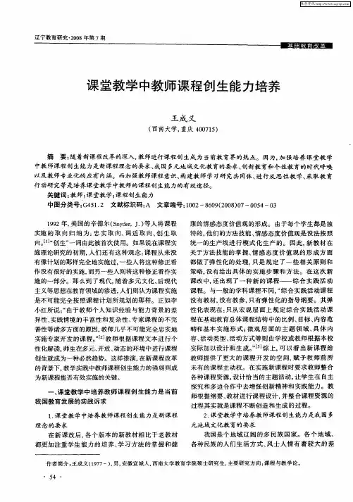 课堂教学中教师课程创生能力培养