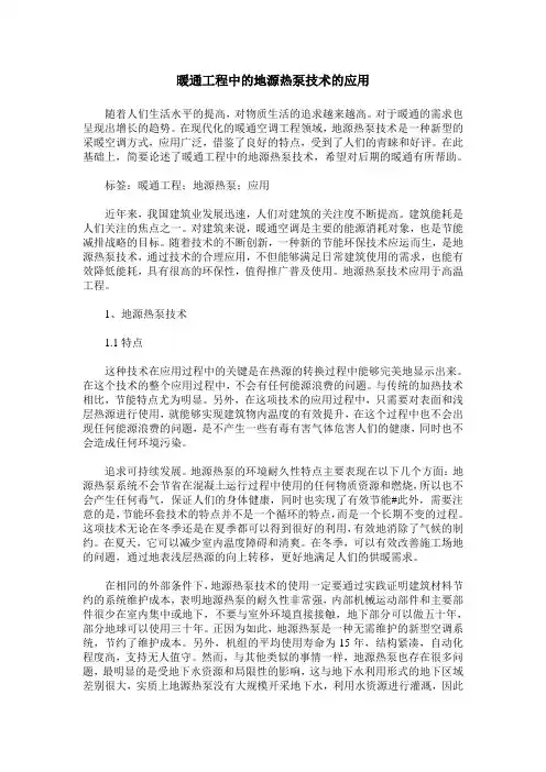 暖通工程中的地源热泵技术的应用
