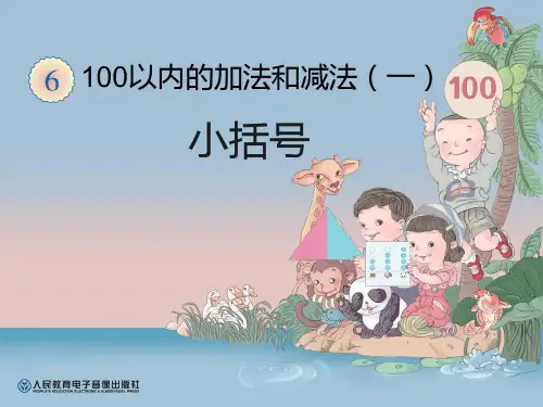 一年级下册第 章 带小括号的两步混合运算