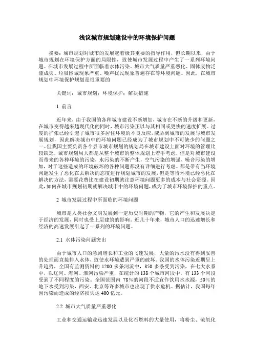 浅议城市规划建设中的环境保护问题 2