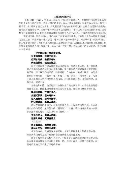 王维诗的禅趣美