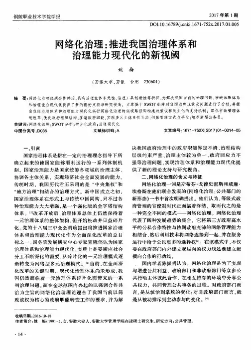 网络化治理：推进我国治理体系和治理能力现代化的新视阈