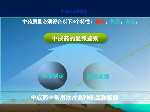 中成药粉末显微鉴别