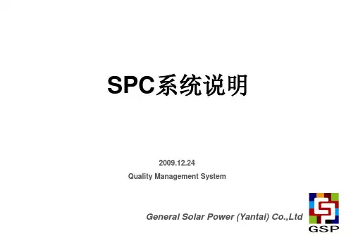 SPC系统说明