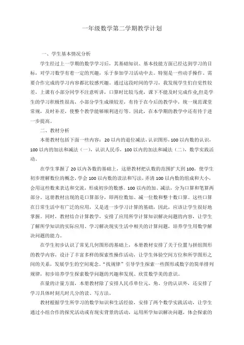 (极佳版)苏教版一年级下册数学教学计划及进度表