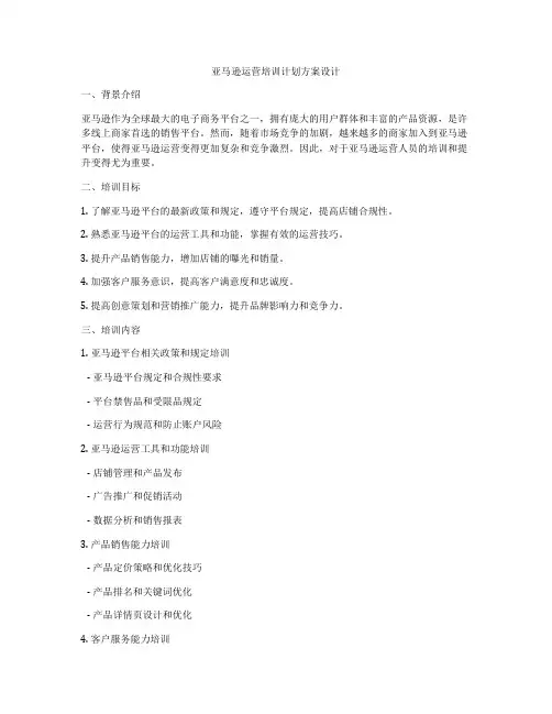 亚马逊运营培训计划方案设计