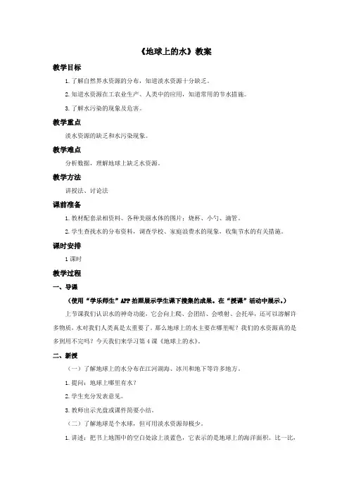 《地球上的水》教案