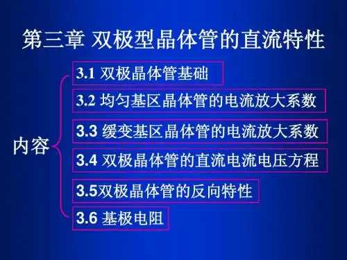 第三章 双极晶体管直流特性