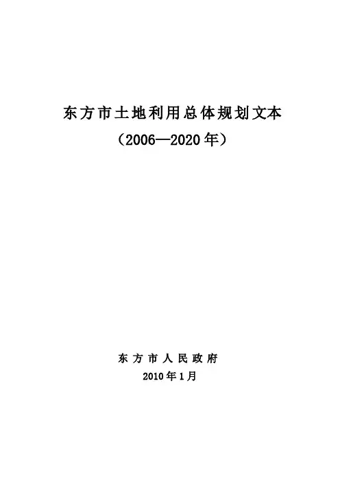 东方市土地利用总体规划文本20062020年