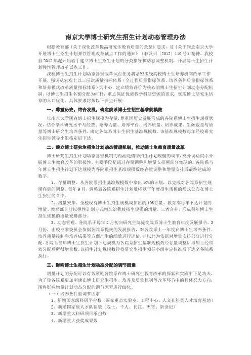 博士研究生招生计划动态管理办法(南京大学)