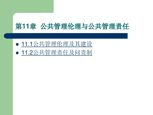 公共管理伦理与公共管理责任讲义.pptx