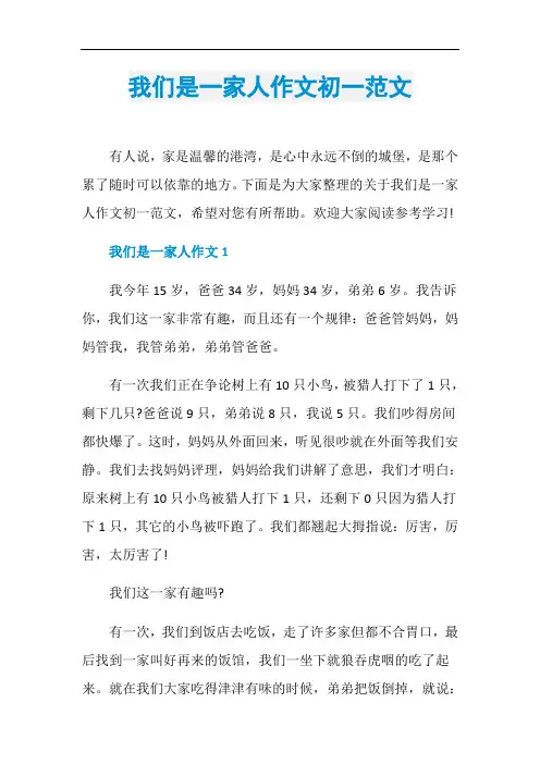 我们是一家人作文初一范文