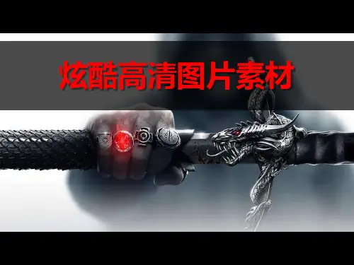 炫酷高清图片素材