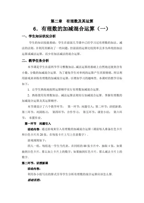 有理数的加减混合运算(一)教学设计