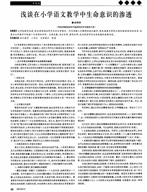 浅谈在小学语文教学中生命意识的渗透