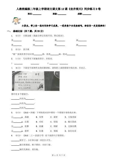 人教统编版二年级上学期语文课文第12课《坐井观天》同步练习D卷(精编)